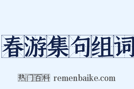 春游集句组词是什么意思的图片
